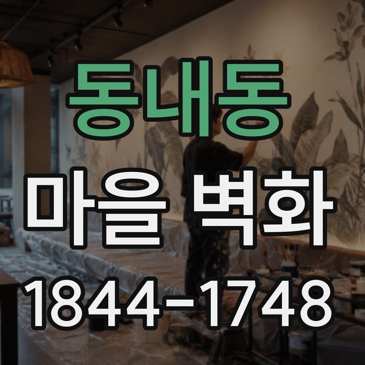 동내동 마을 벽화