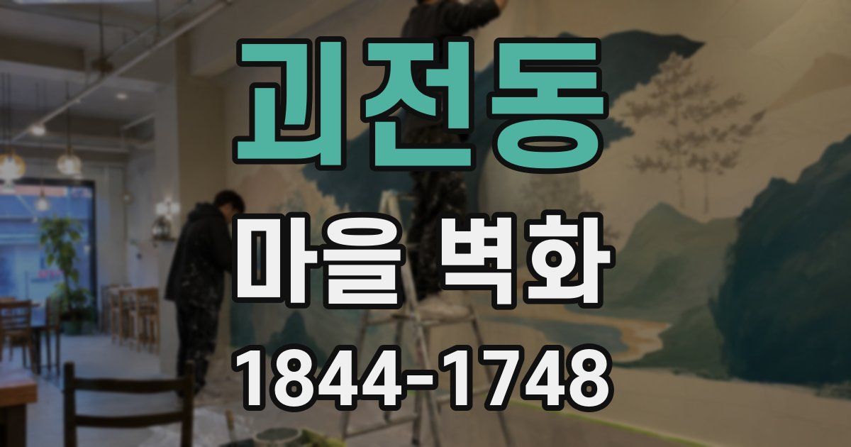 괴전동 마을 벽화