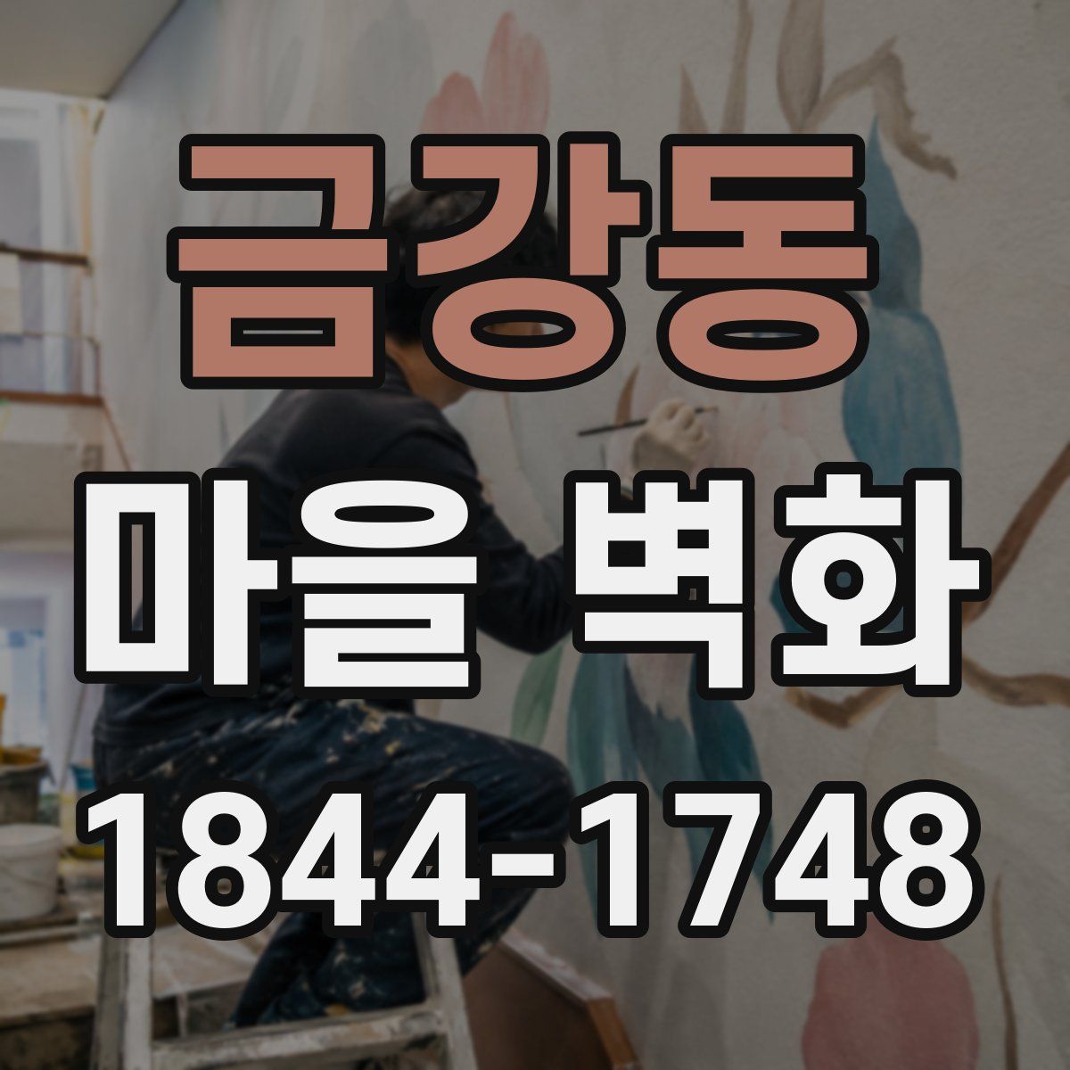 금강동 마을 벽화