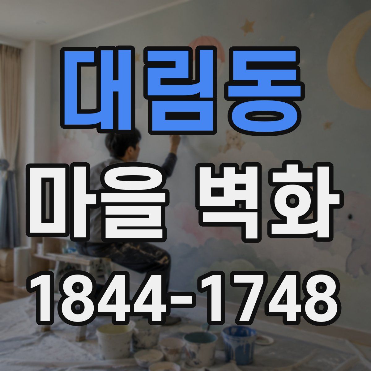 대림동 마을 벽화