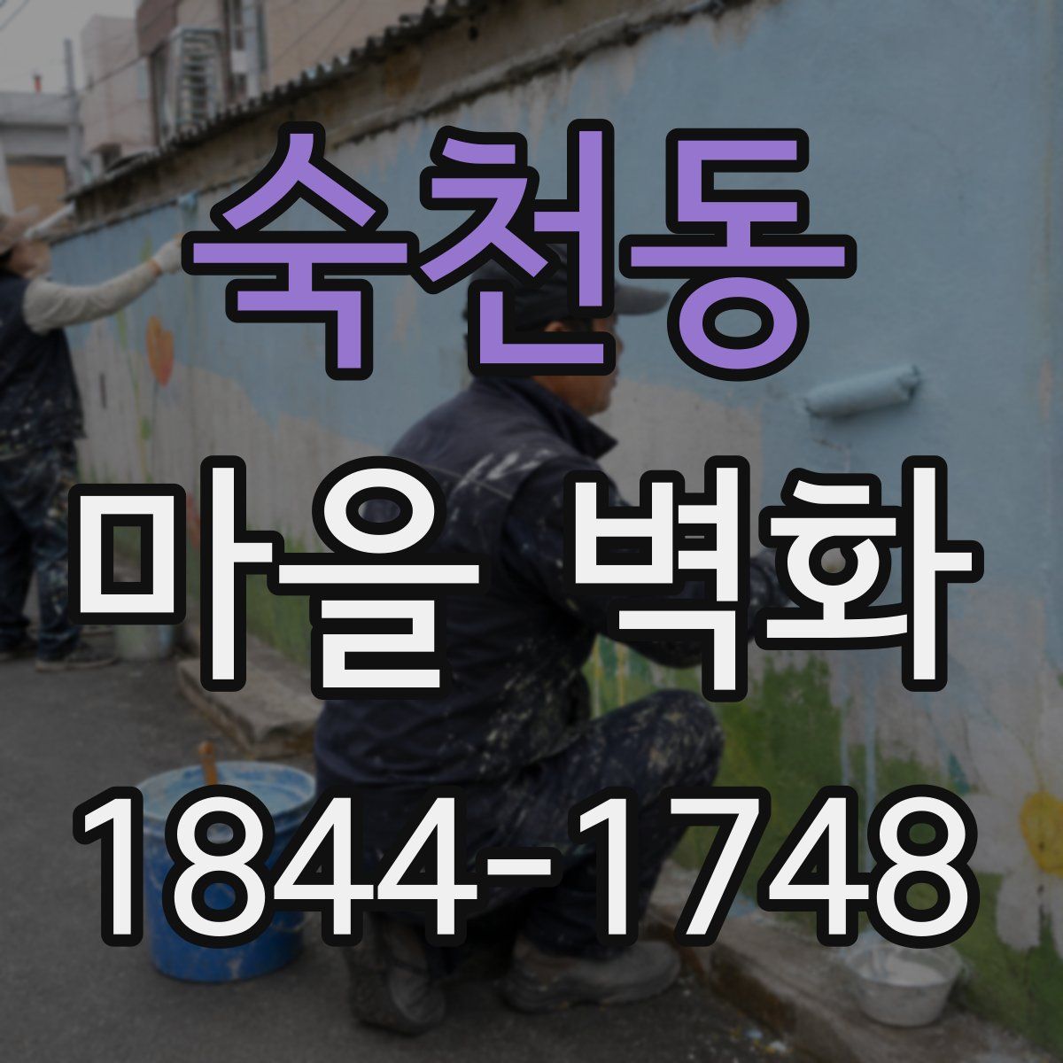 숙천동 마을 벽화