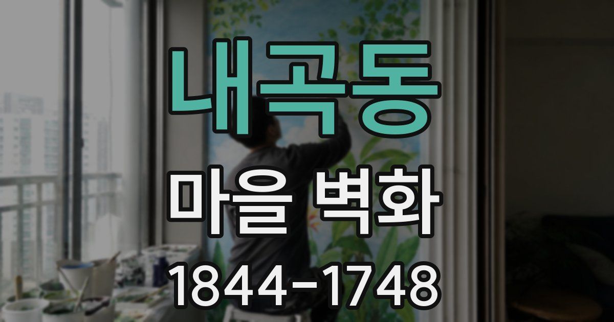 내곡동 마을 벽화