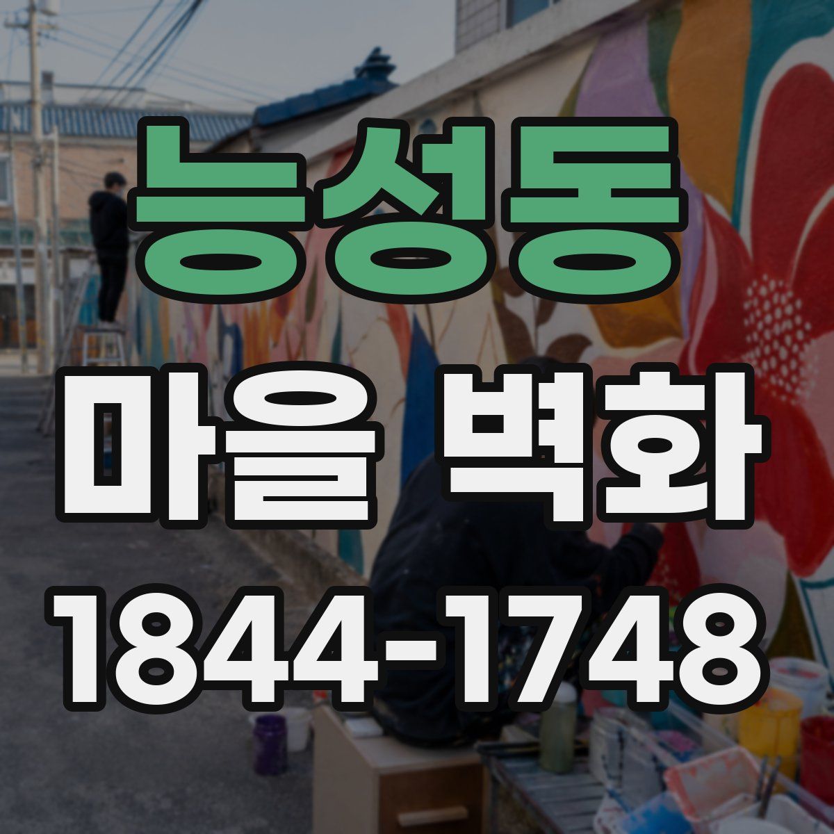 능성동 마을 벽화