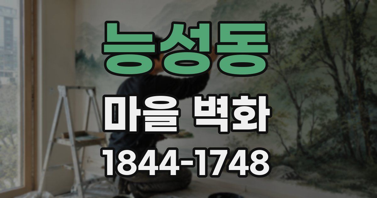 능성동 마을 벽화