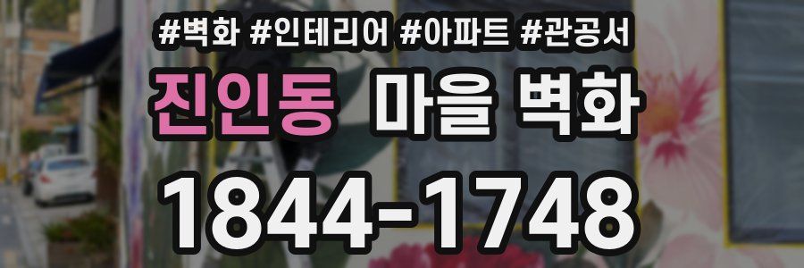 진인동 마을 벽화