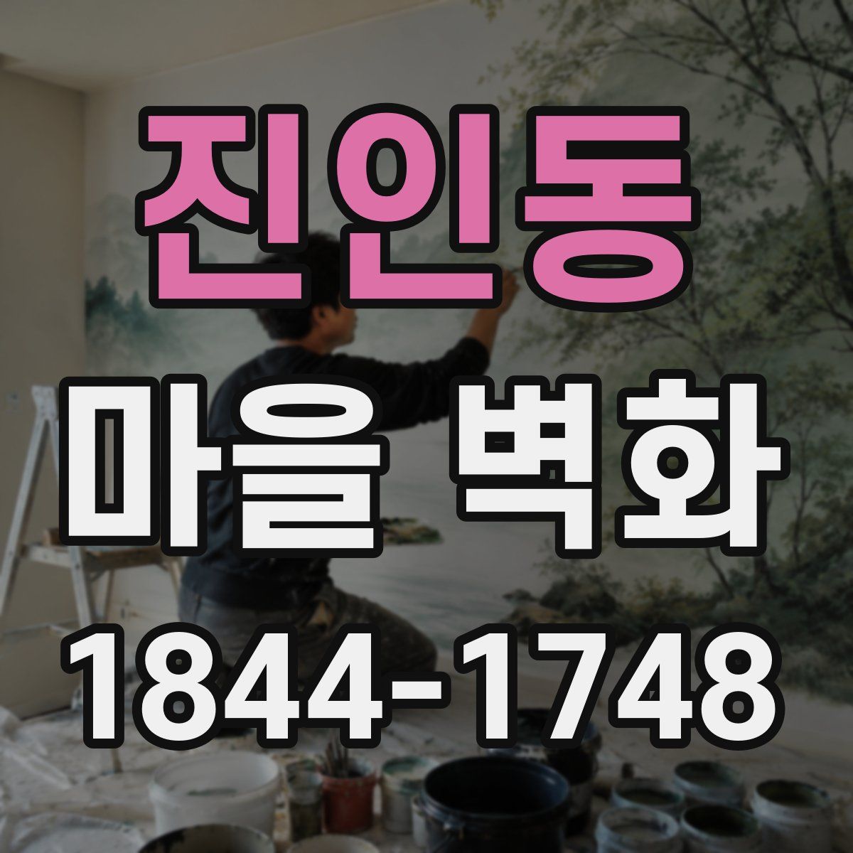 진인동 마을 벽화