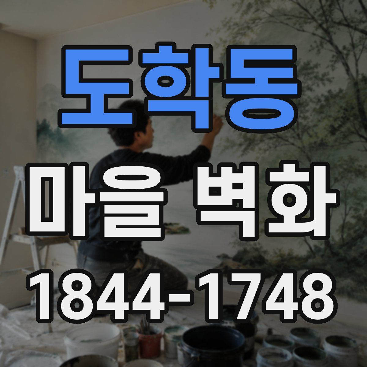 도학동 마을 벽화