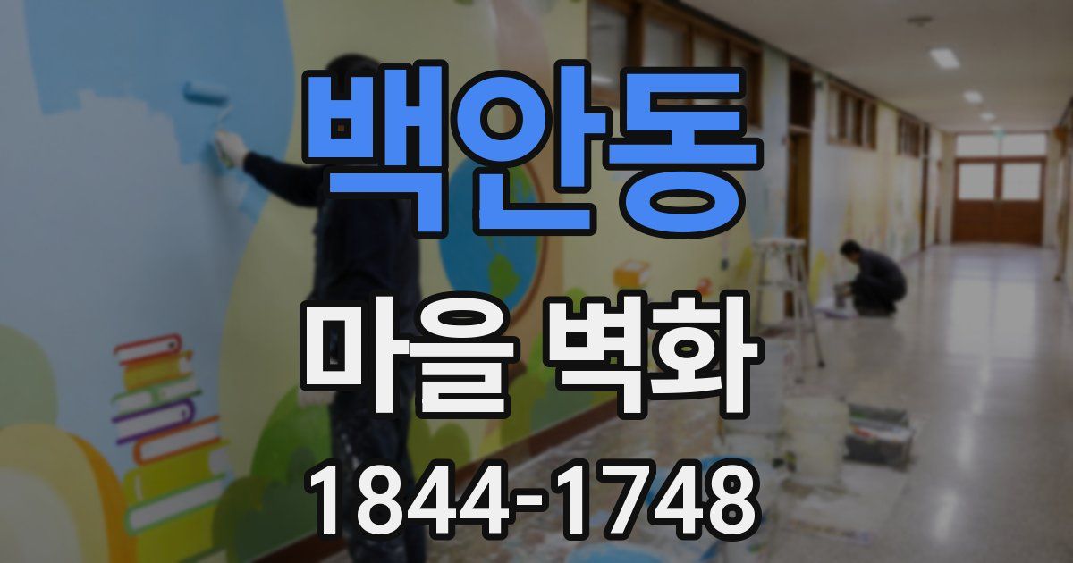 백안동 마을 벽화