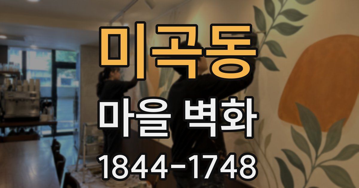 미곡동 마을 벽화