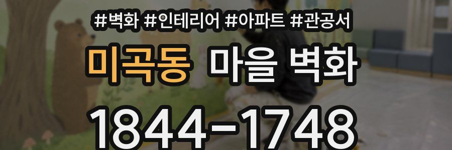 미곡동 마을 벽화