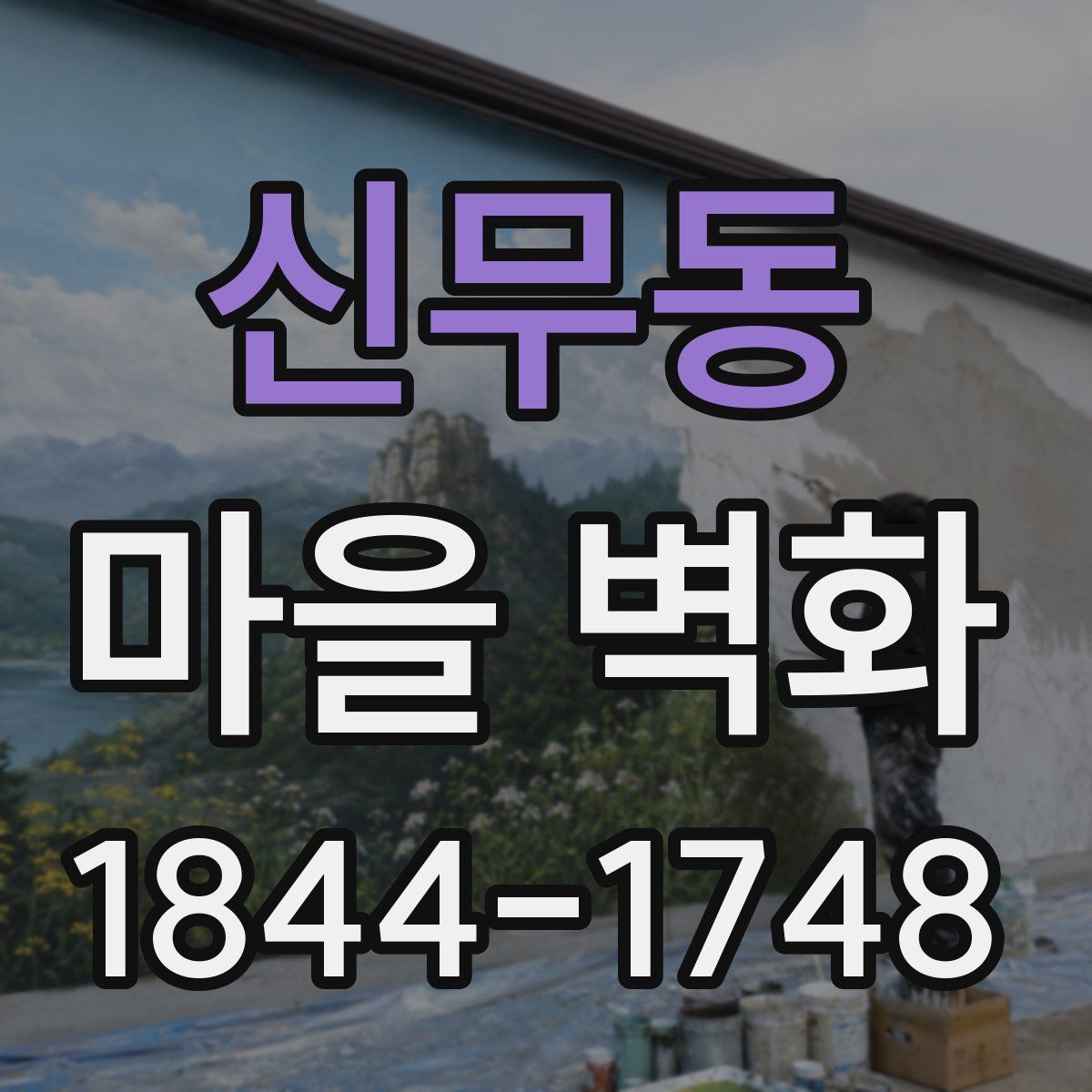 신무동 마을 벽화