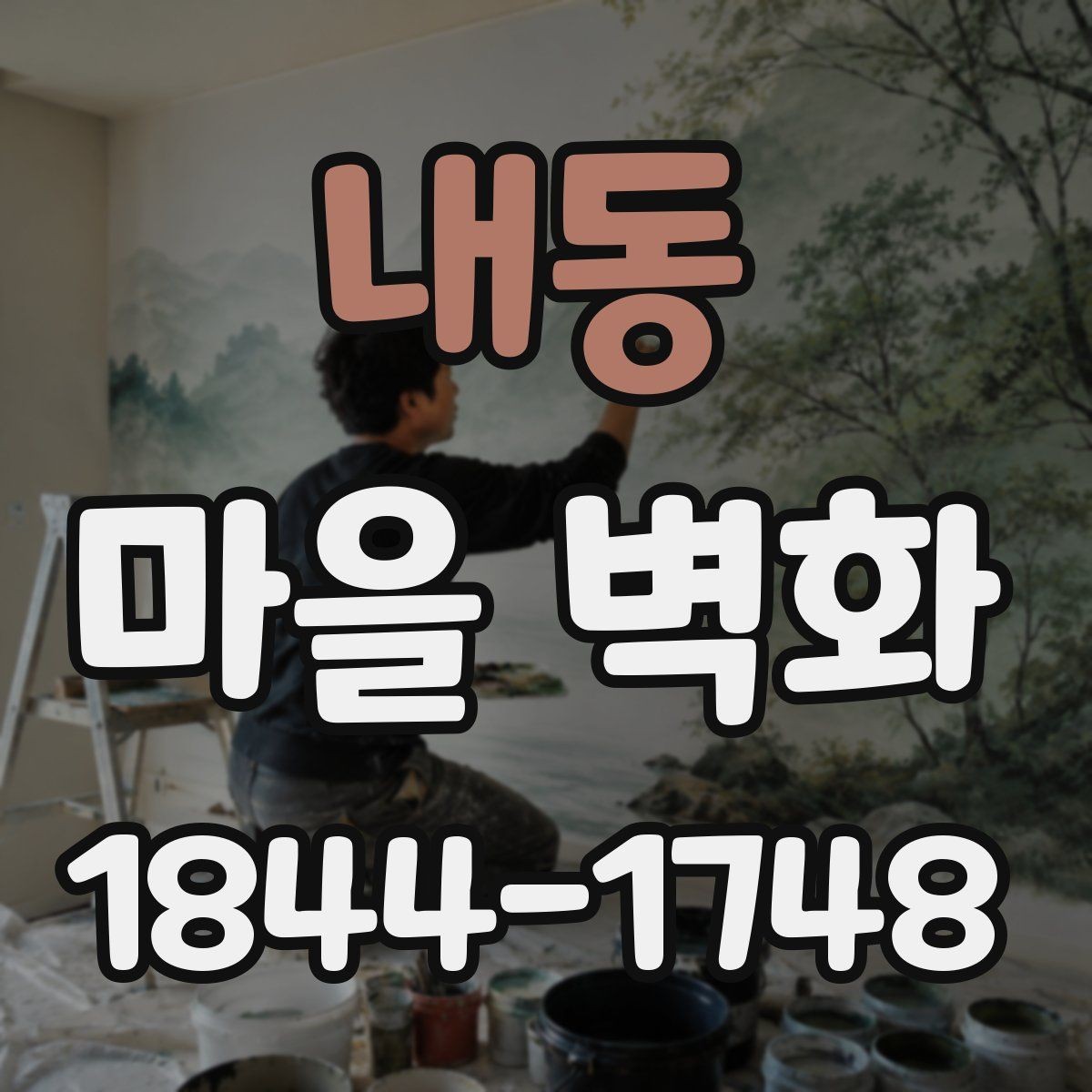 내동 마을 벽화 산책 중 사진 남기기 좋은 구간