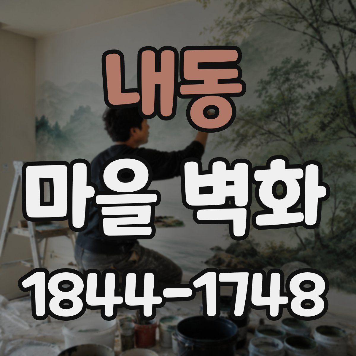 내동 마을 벽화
