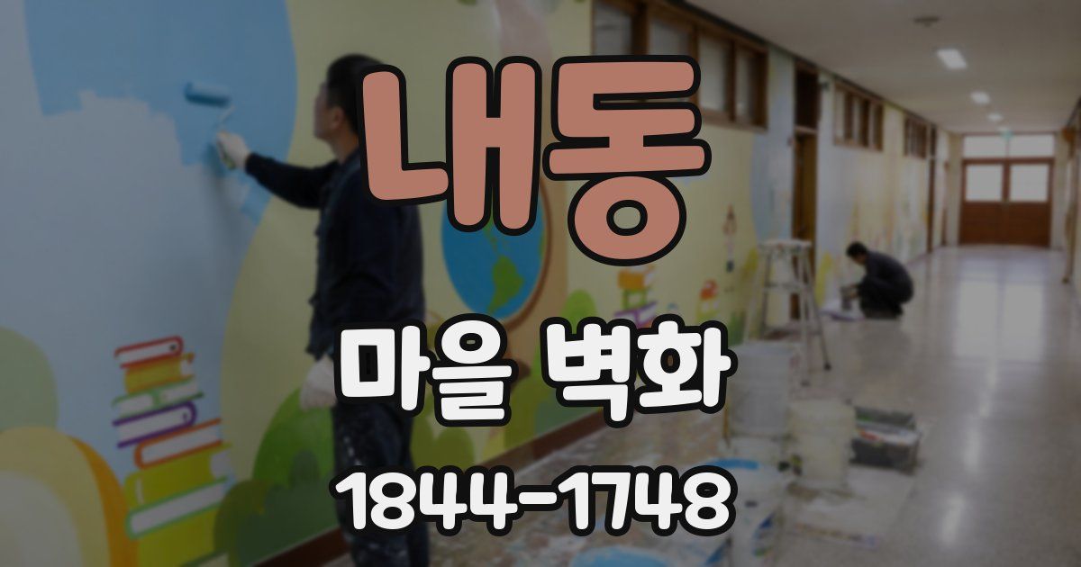 내동 마을 벽화