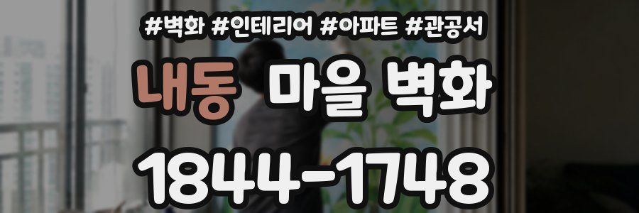 내동 마을 벽화