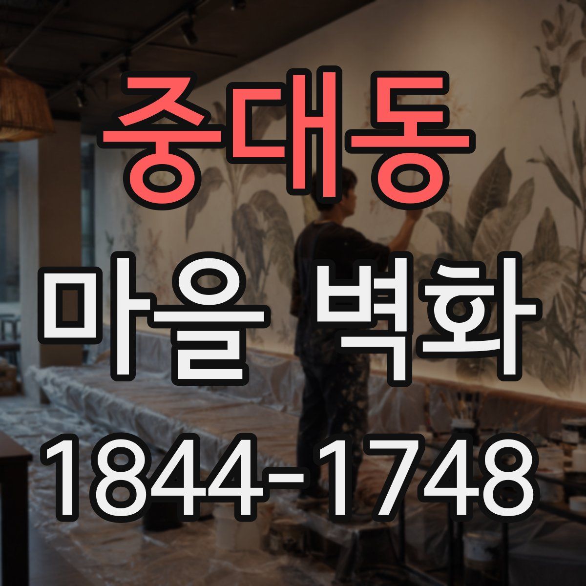 중대동 마을 벽화