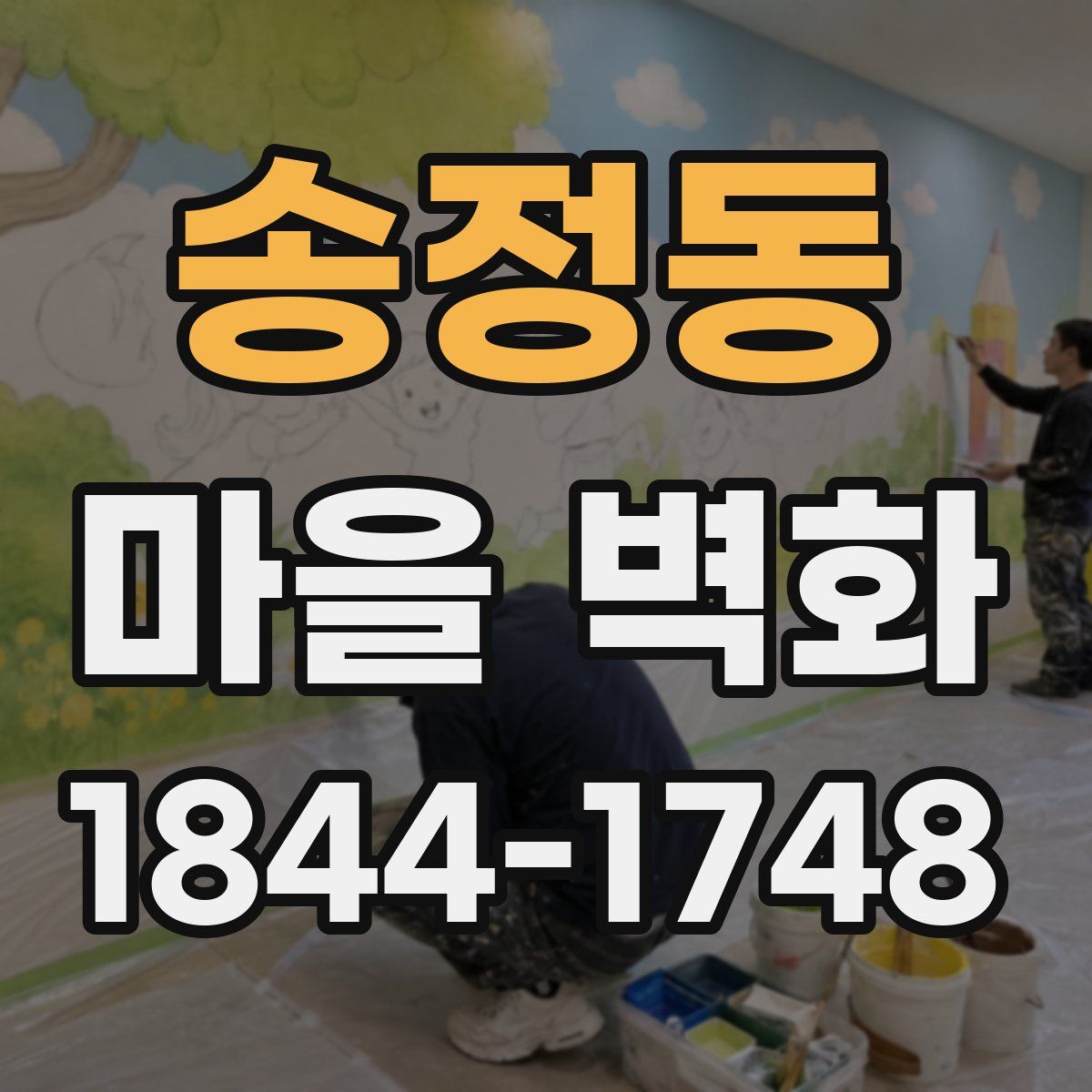 송정동 마을 벽화