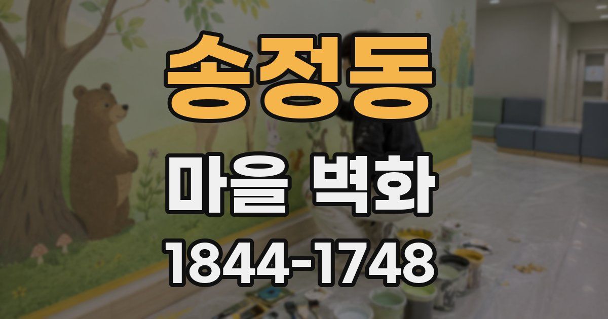송정동 마을 벽화
