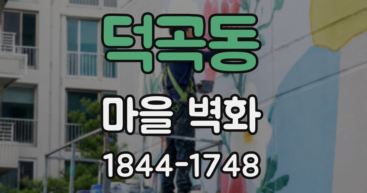 덕곡동 마을 벽화