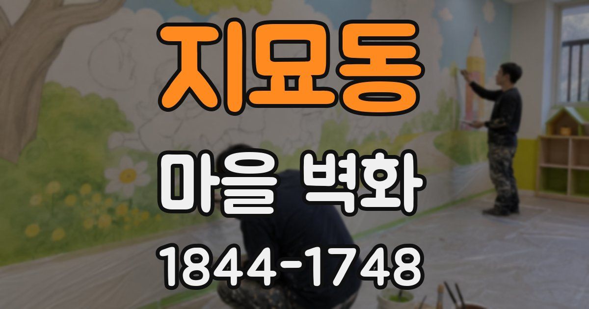 지묘동 마을 벽화