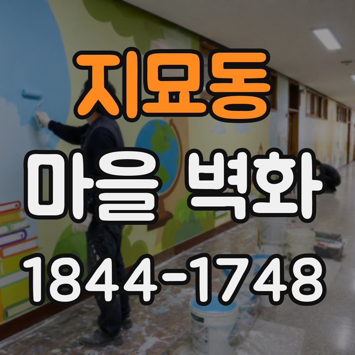 지묘동 마을 벽화
