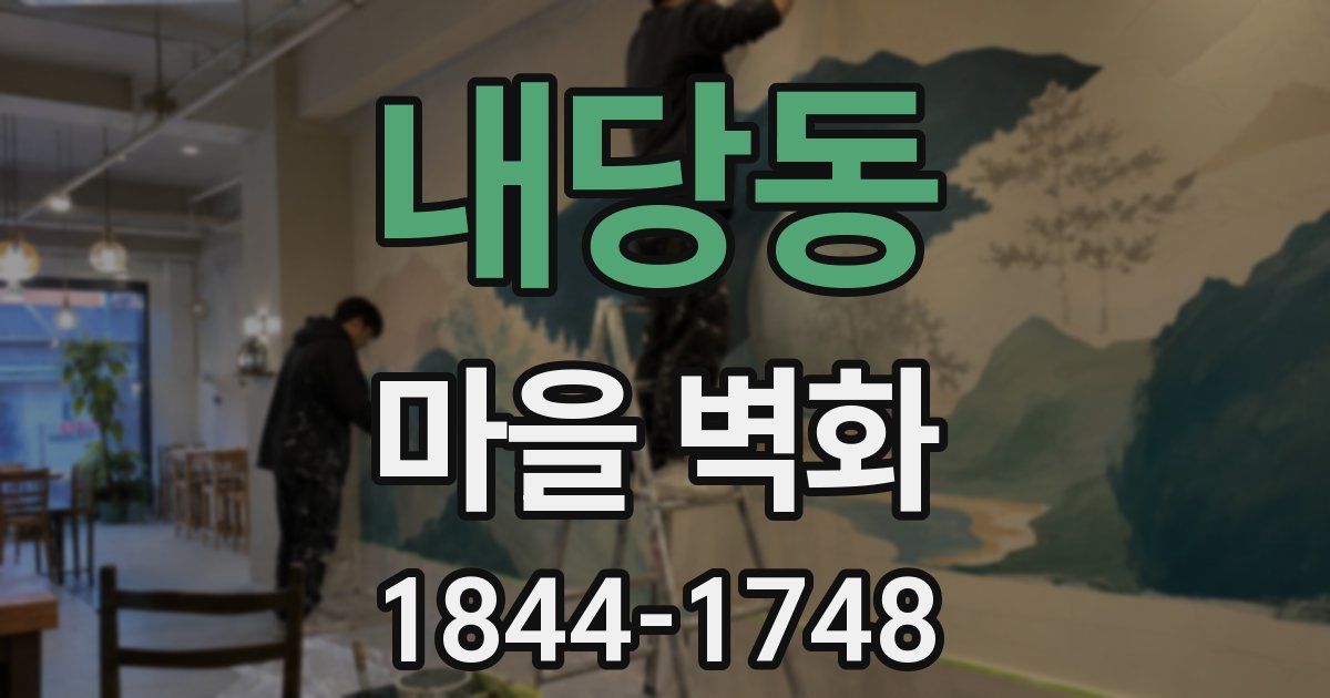 내당동 마을 벽화