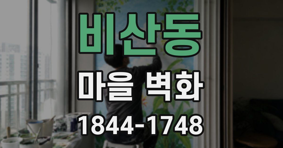 비산동 마을 벽화