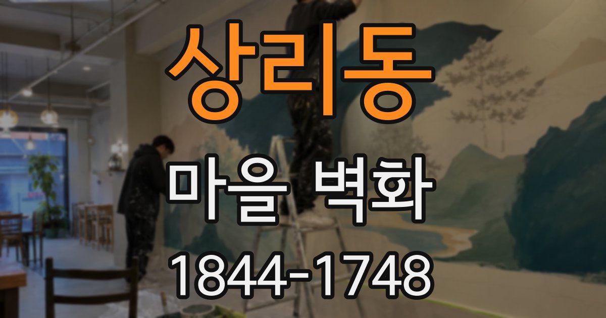상리동 마을 벽화