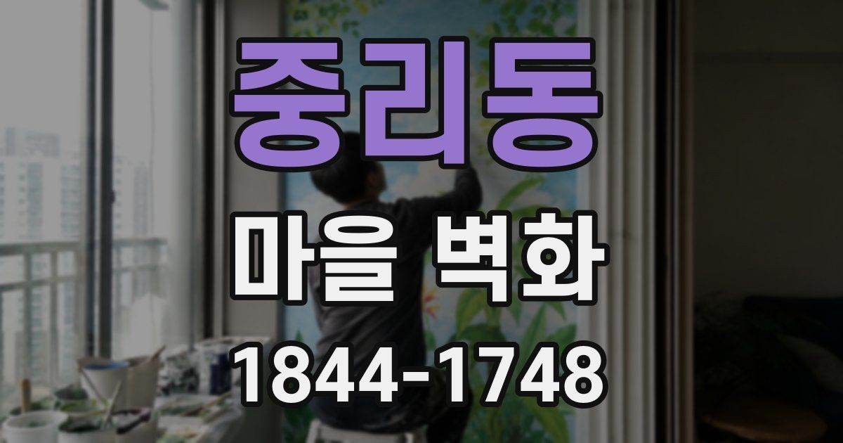 중리동 마을 벽화