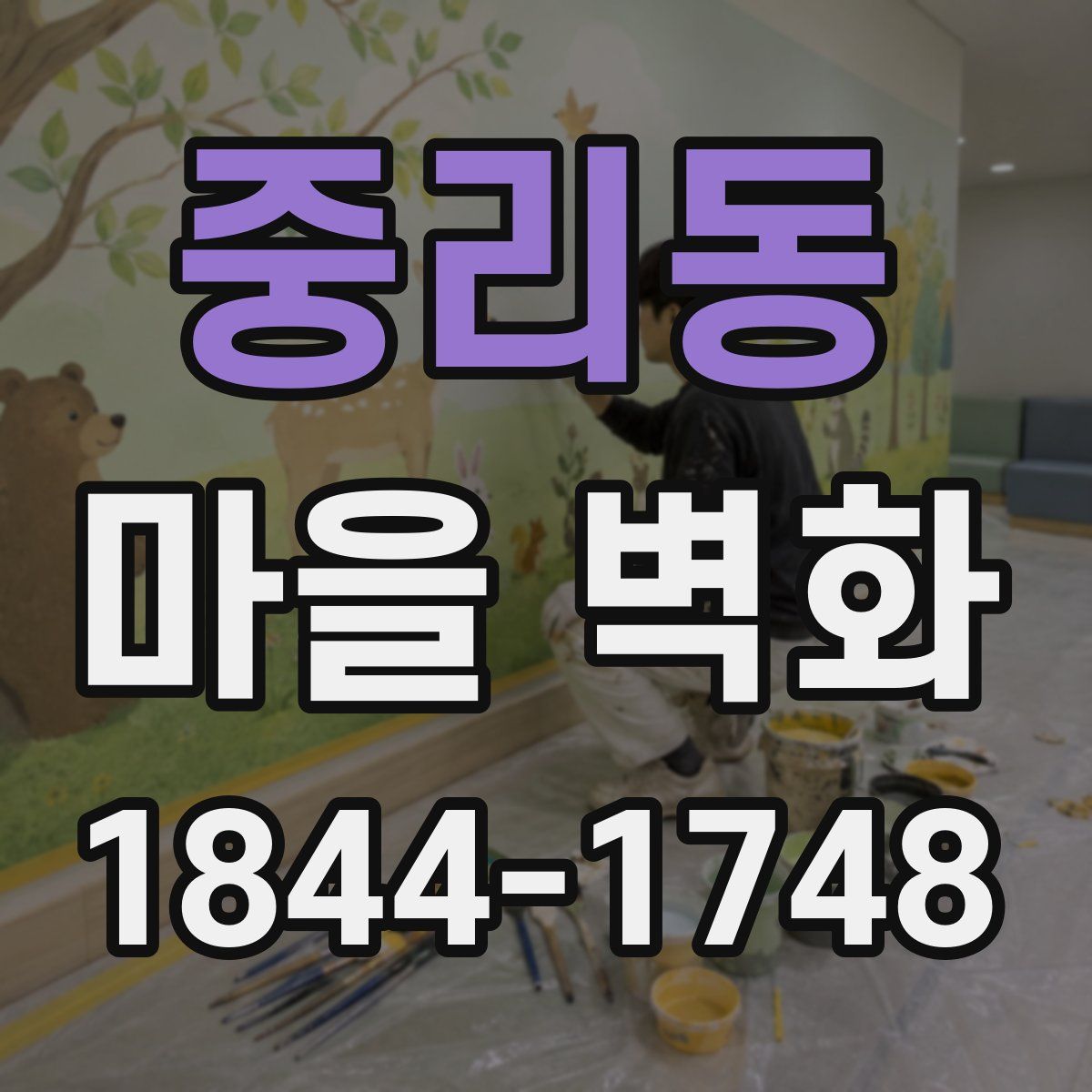 중리동 마을 벽화