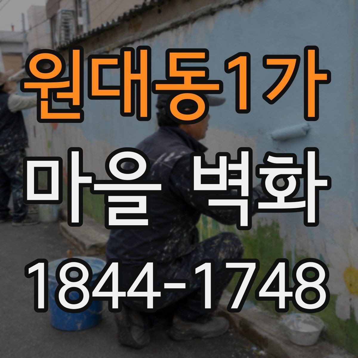 원대동1가 마을 벽화 주변 주차와 도보 이동 동선 정리