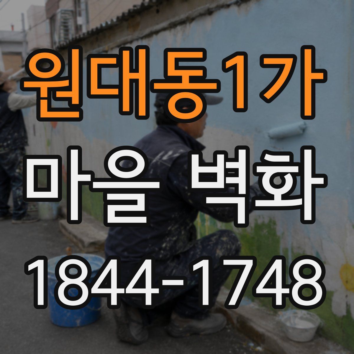 원대동1가 마을 벽화