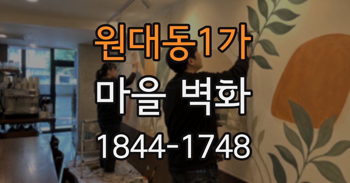 원대동1가 마을 벽화