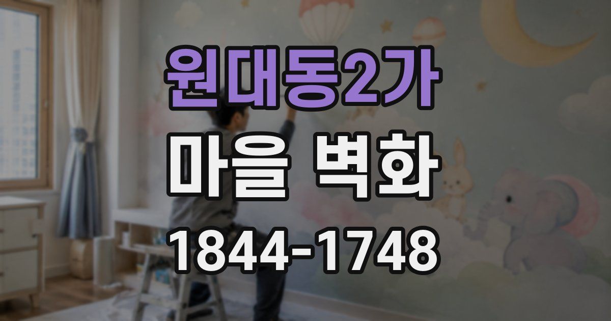 원대동2가 마을 벽화