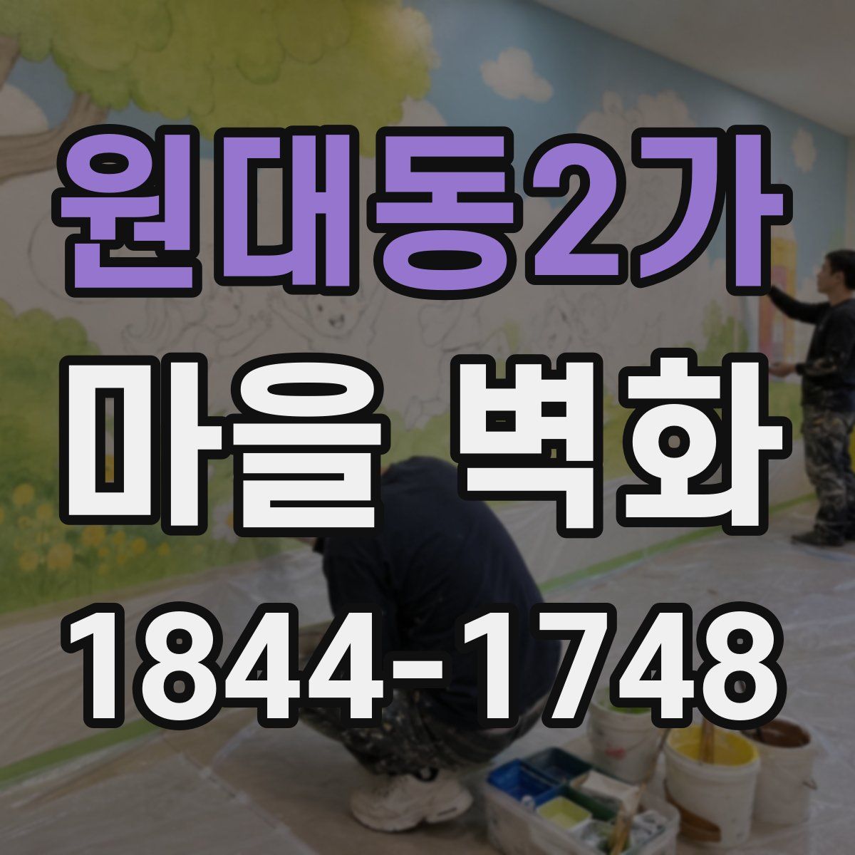 원대동2가 마을 벽화