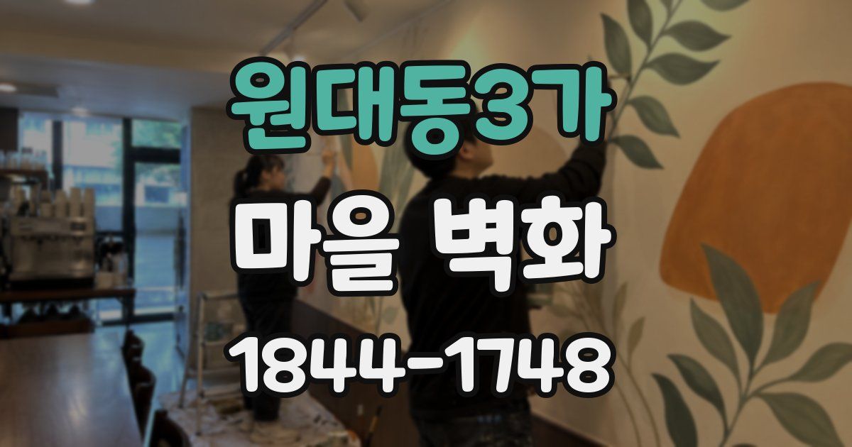 원대동3가 마을 벽화