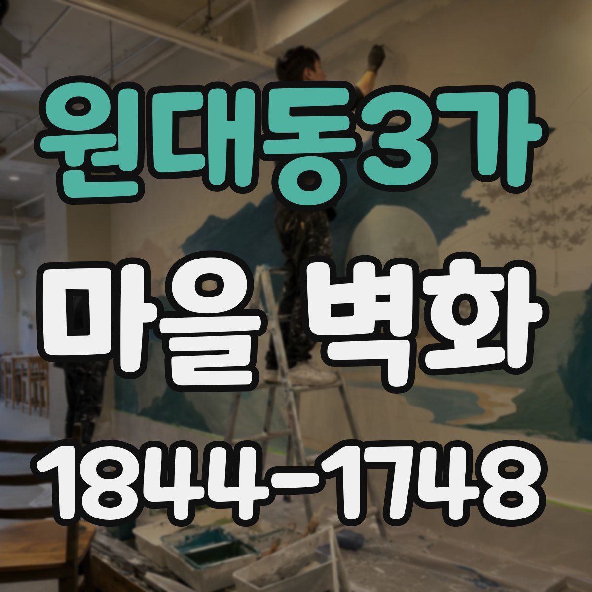 원대동3가 마을 벽화