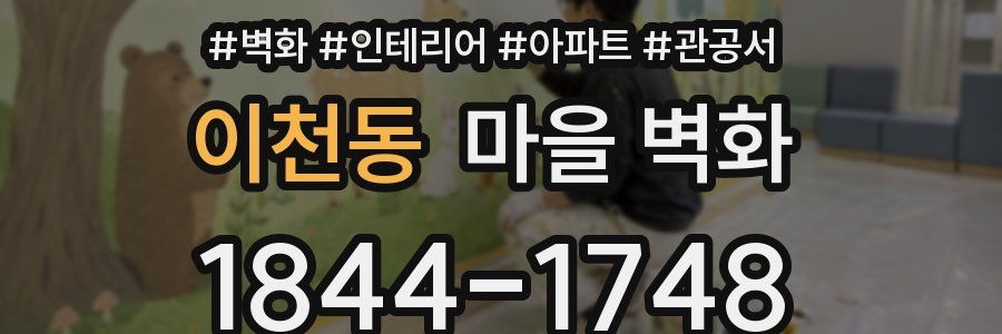 이천동 마을 벽화