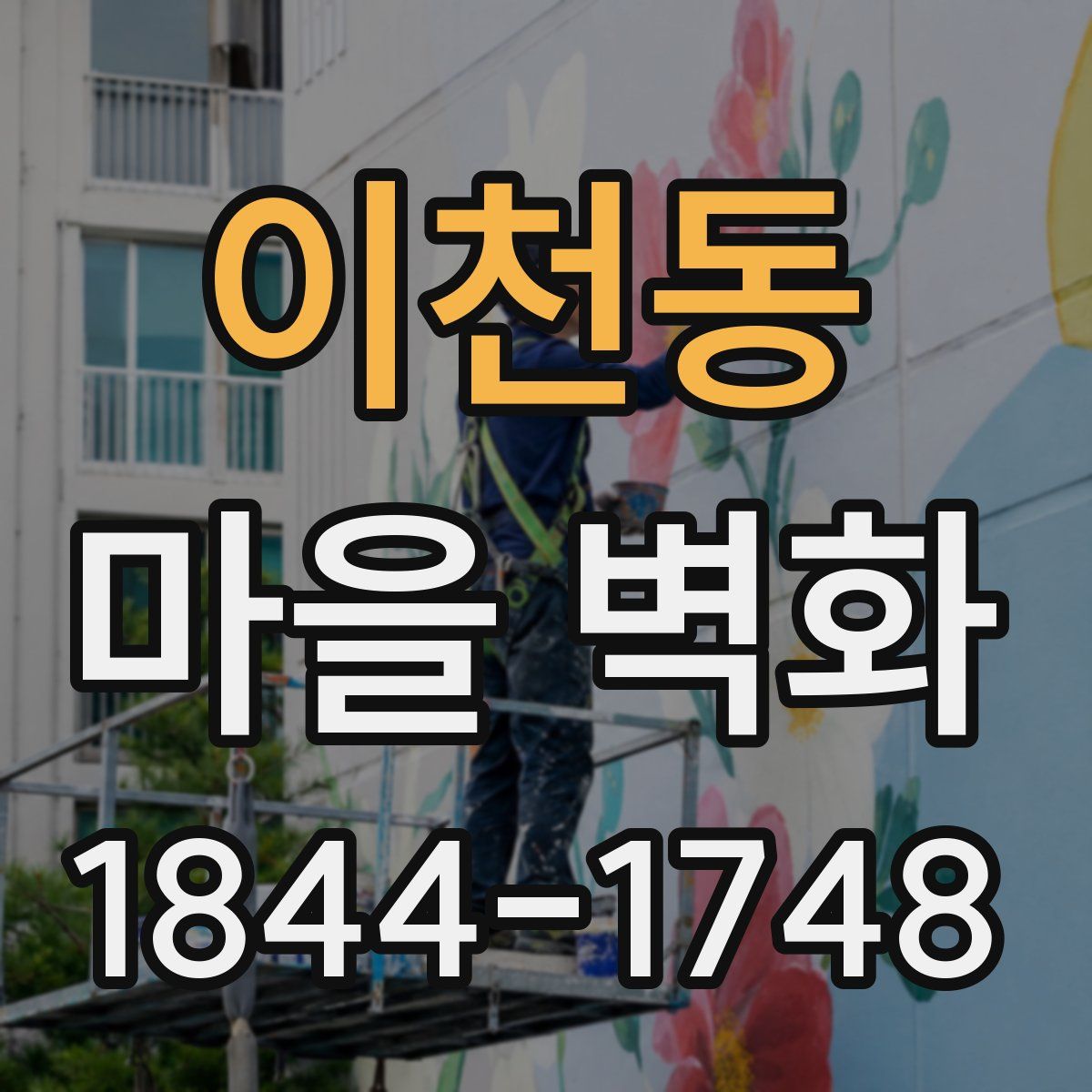 이천동 마을 벽화