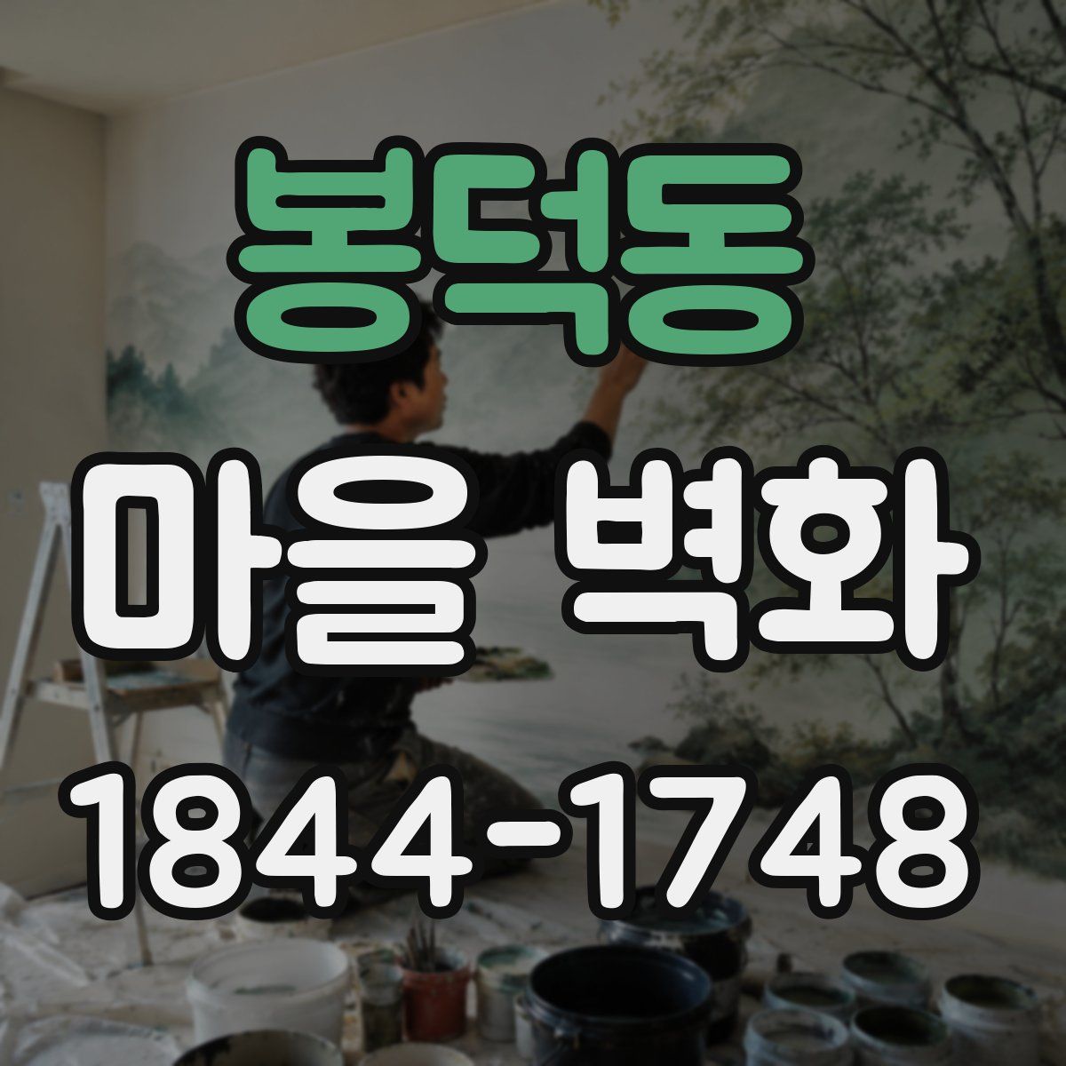 봉덕동 마을 벽화