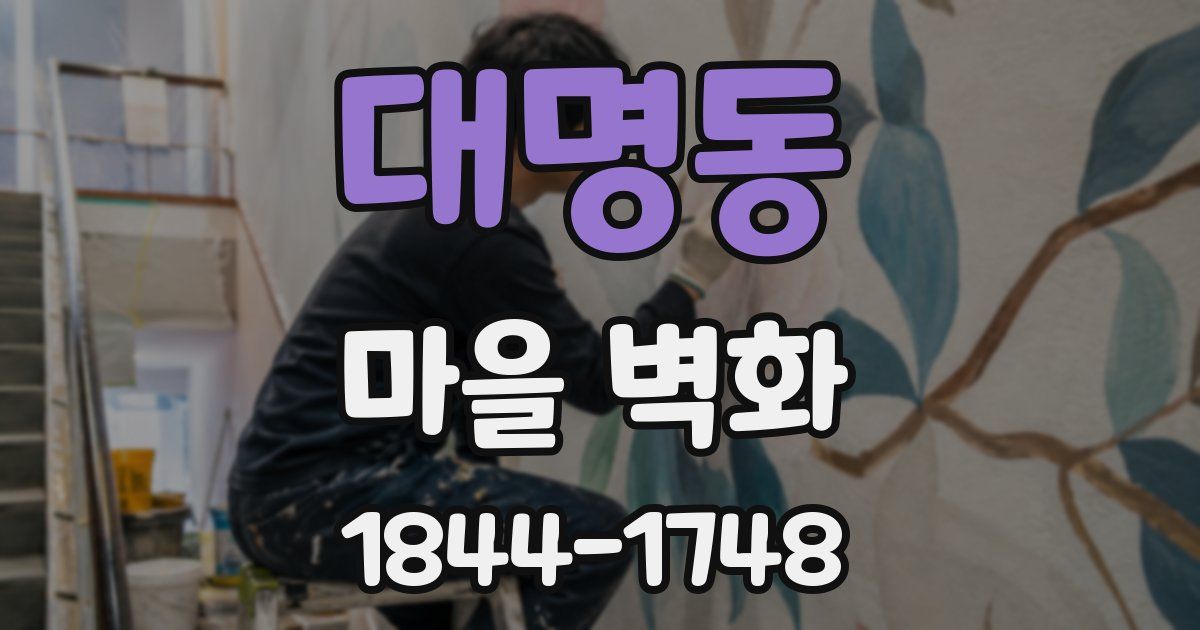 대명동 마을 벽화