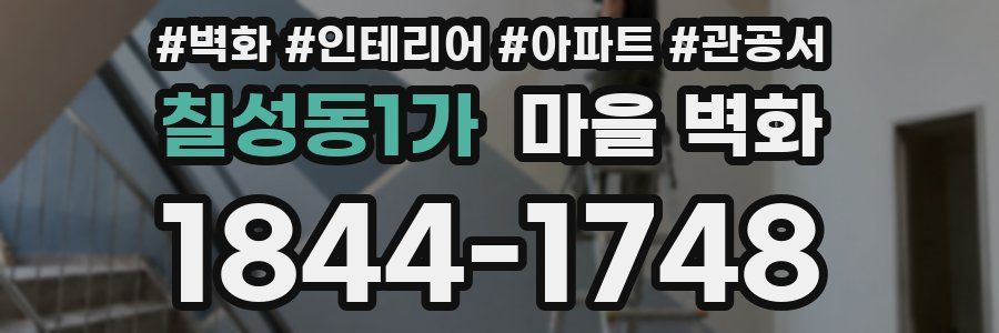 칠성동1가 마을 벽화
