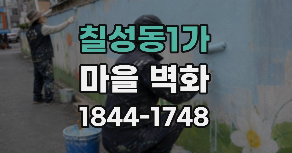 칠성동1가 마을 벽화