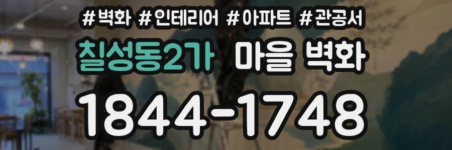 칠성동2가 마을 벽화