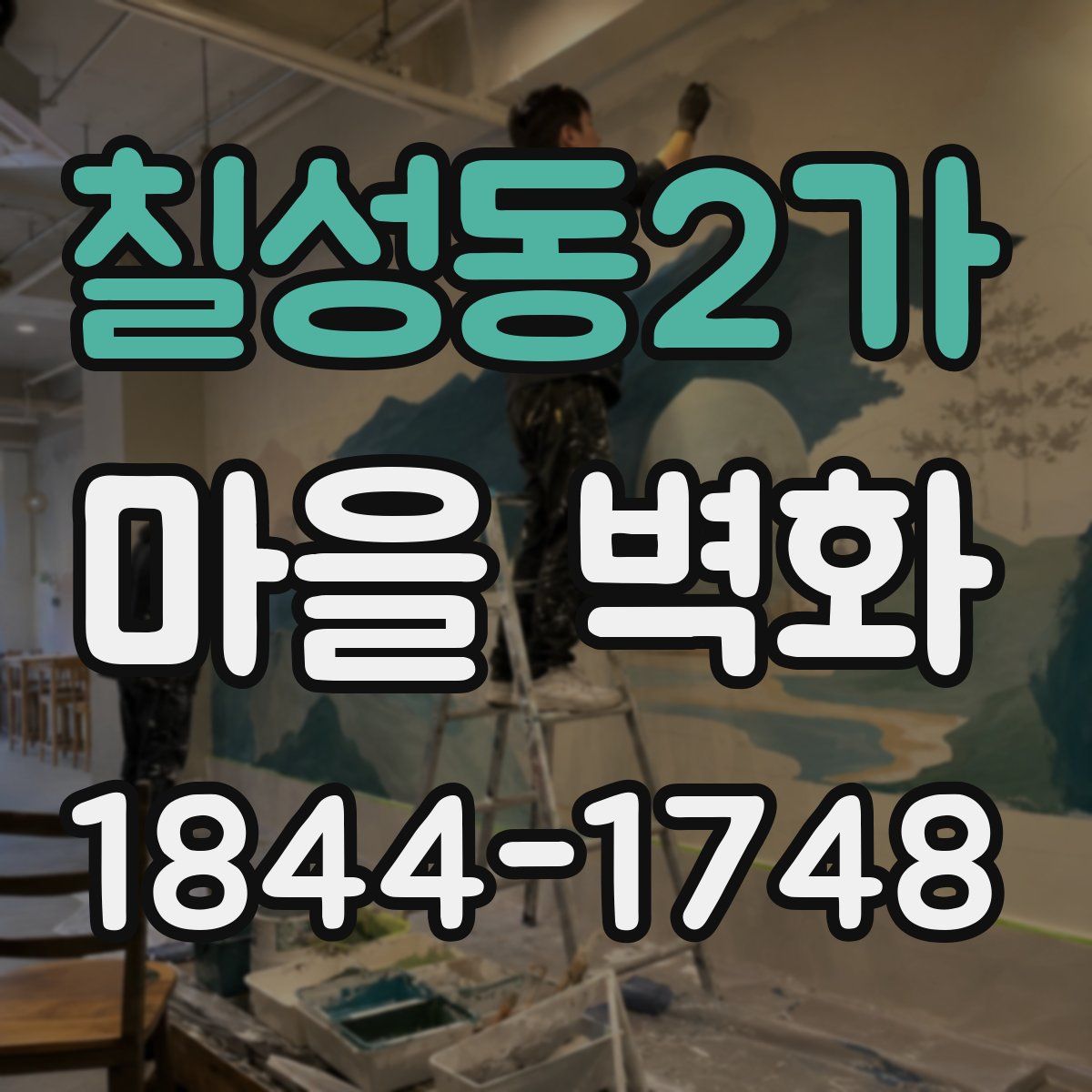 칠성동2가 마을 벽화