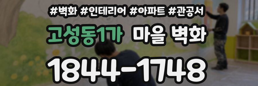 고성동1가 마을 벽화