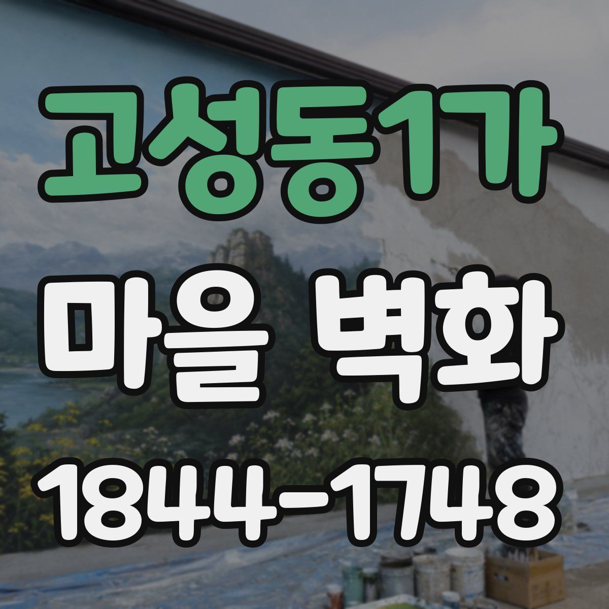 고성동1가 마을 벽화