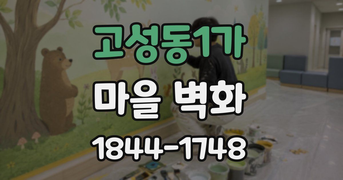고성동1가 마을 벽화