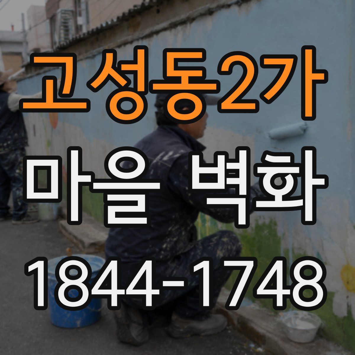 고성동2가 마을 벽화