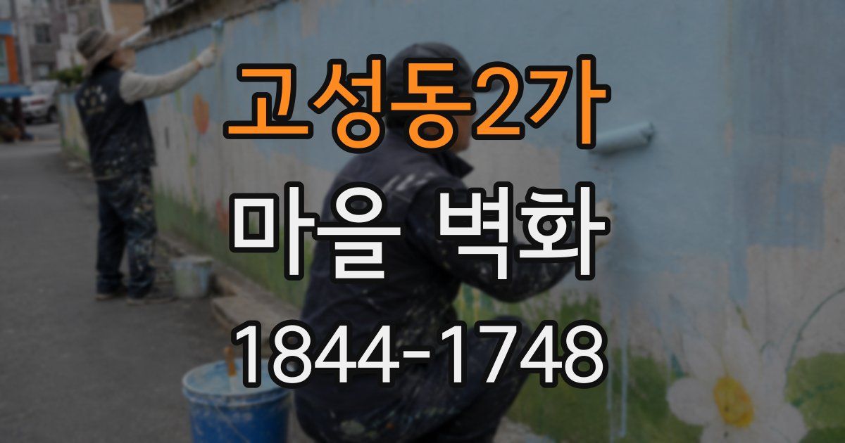고성동2가 마을 벽화